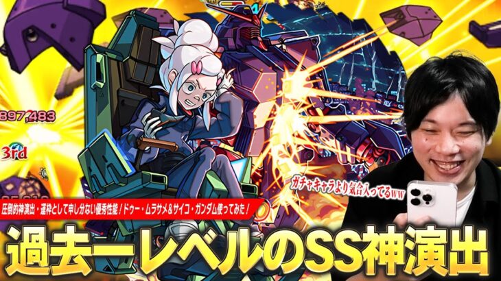 【モンスト】ガチャ限より気合入ってる過去一レベルの神演出！運枠としても文句なしの優秀性能！超究極『ドゥー・ムラサメ＆サイコ・ガンダム』使ってみた！【機動戦士Gundam GQuuuuuuX】【しろ】