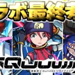 【モンスト】※コラボ終了前にやるべきことや注意点も…本当にガチャは引くべき？《機動戦士Gundam GQuuuuuuX》ジークアクスコラボ最終考察！