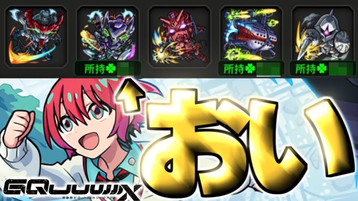 【ジークアクス】マチュ狙いがやばすぎた《機動戦士Gundam GQuuuuuuX》【モンスト】