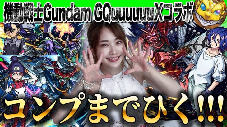 【モンスト】コラボ確定で大興奮！機動戦士Gundam GQuuuuuuXコラボをマチュ・シュウジ・ニャアン・コンプ狙いで引いていくぅ！モンドリお疲れ様でした！【ジークアクスコラボ】ちゅうにー