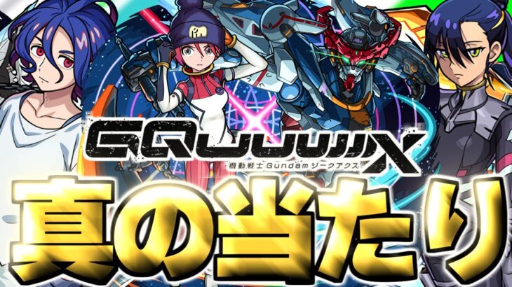 【モンスト】※実装後の評価判明であのキャラが真の当たりだった…《機動戦士Gundam GQuuuuuuX》ジークアクスコラボガチャは絶対に引くべき？