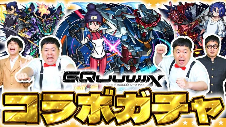 【モンスト】アツいイベントはまだまだ続く！？「機動戦士Gundam GQuuuuuuX」コラボガチャ！！
