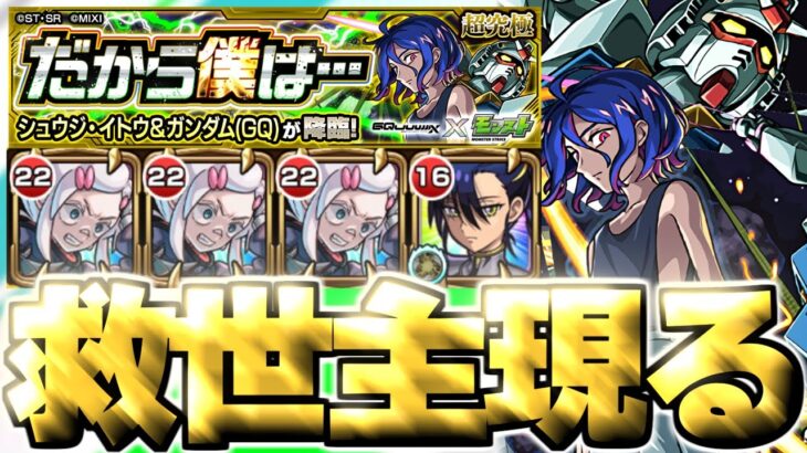【モンスト】※このパーティーでも勝てるぞ！《機動戦士Gundam GQuuuuuuX ジークアクスコラボ超究極：シュウジ・イトウ＆ガンダム(GQ)》だから僕は… 攻略