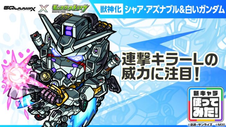 【『機動戦士Gundam GQuuuuuuX』（ジークアクス）×モンスト】シャア・アズナブル＆白いガンダム 登場！連撃キラーLで威力高く攻撃できる！【新キャラ使ってみた｜モンスト公式】