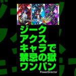 【モンスト】ジークアクス コラボ キャラで禁忌の獄ボス１ワンパン集 作ってみた。（追加前版）【機動戦士Gundam GQuuuuuuX】【ジークアクス コラボ】#モンスト#shorts#ジークアクス