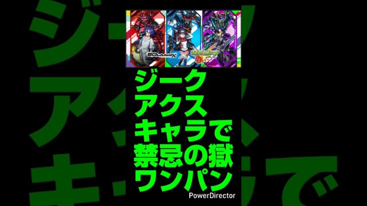 【モンスト】ジークアクス コラボ キャラで禁忌の獄ボス１ワンパン集 作ってみた。（追加前版）【機動戦士Gundam GQuuuuuuX】【ジークアクス コラボ】#モンスト#shorts#ジークアクス