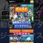 【モンスト】モンスト×機動戦士Gundam GQuuuuuuXコラボガチャを引いてみた！#モンスト #ガンダム #ジークアクス #確定演出 #shorts #vlog