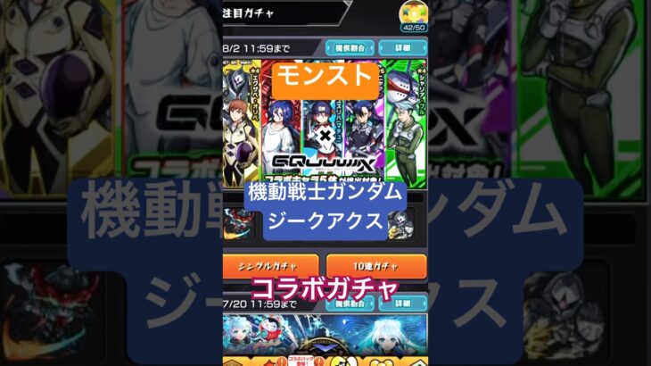 【モンスト】モンスト×機動戦士Gundam GQuuuuuuXコラボガチャを引いてみた！#モンスト #ガンダム #ジークアクス #確定演出 #shorts #vlog