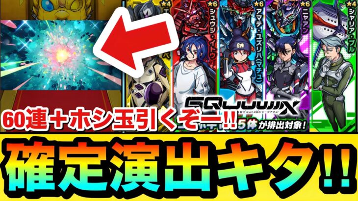 【モンスト】確定演出もキターーーー！？『機動戦士Gundam GQuuuuuuX』コラボガチャを60連引いてみた！