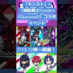 【ゲームニュース】「モンスト」×『機動戦士Gundam GQuuuuuuX』コラボイベントが7/15 12時〜開催！【モンスト×ジークアクス】