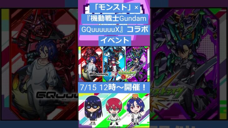 【ゲームニュース】「モンスト」×『機動戦士Gundam GQuuuuuuX』コラボイベントが7/15 12時〜開催！【モンスト×ジークアクス】