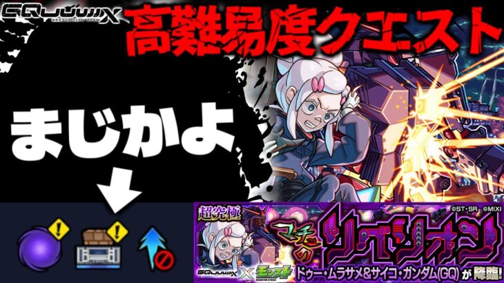 【モンスト】※ギミック判明！まさかこれはまたもやあのキャラなのか…《機動戦士Gundam GQuuuuuuXコラボ超究極：ドゥー・ムラサメ＆サイコ・ガンダム(GQ)》マチュのリベリオン 攻略に備えよ！