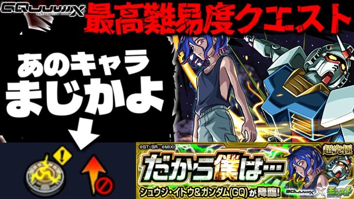 【モンスト】※ギミック判明！まさかの対策必須であのキャラが最強となるのか…《機動戦士Gundam GQuuuuuuXコラボ超究極：シュウジ・イトウ＆ガンダム(GQ)》だから僕は… 攻略に備えよ！