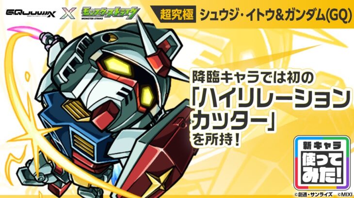 【『機動戦士Gundam GQuuuuuuX』（ジークアクス）×モンスト】シュウジ・イトウ＆ガンダム(GQ) 登場！全属性耐性Mと無属性耐性Mで防御性能抜群！【新キャラ使ってみた｜モンスト公式】