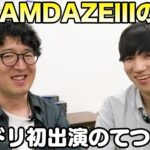 【モンスト】モンドリIIIの裏側！リハーサル日のてつの様子を丸出します【ターザン馬場園】
