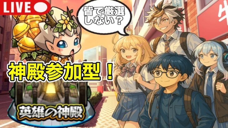 【#モンスト】神殿参加型する！皆で厳選しよう〜！いよいよ明日から破界来るね！【#初見さん大歓迎 /Ki7TEN】#参加型