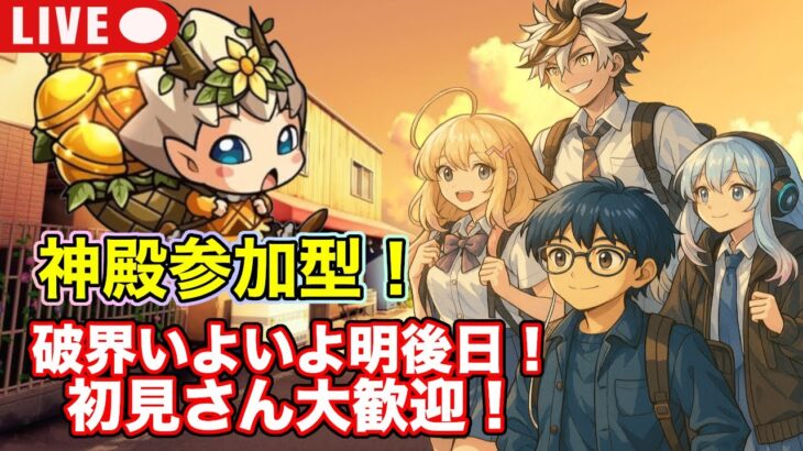 【#モンスト】神殿参加型する！破界いよいよ明後日なので厳選やりたい！【#初見さん大歓迎 /Ki7TEN】#参加型
