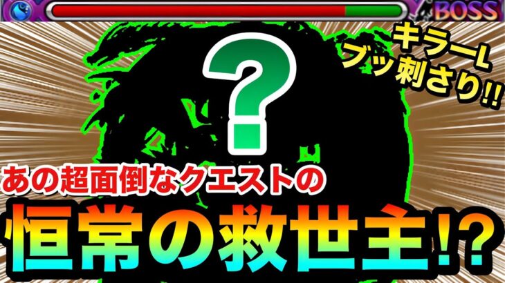 【モンスト】あの”超面倒なクエスト”で恒常の救世主キャラが登場したぞーーーー！！！！キラーL持ち『○○○○』を使ってみた！