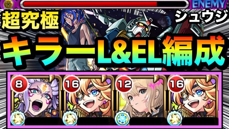 【モンスト】キラーL&ELキャラを動かして火力ゴリ押し攻略！？www超究極『シュウジ・イトウ＆ガンダム(GQ)』でキラーキャラを使って遊んでみた！