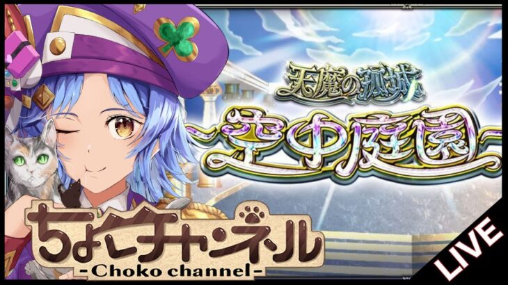 【🔴LIVE】恐らく最後の? 空中庭園【モンスト/ちょこ】