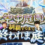 【モンストLIVE】遂に明日から一人暮らしが始まる男がお送りする『天魔の孤城 -空中庭園-』を制覇するまで終われま庭!!配信!!!【まだなんにも買ってません】