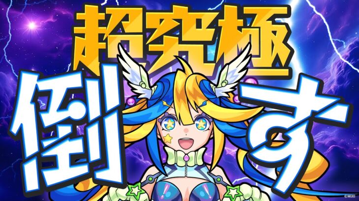 まずはガチャ引く！それから難しいと噂の超究極をクリアするぞ！【#あるびぃLIVE ⭐️🦢】