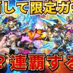 【モンストLIVE】連覇して限定ガチャ引くぞー！