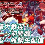 【モンストLIVE】ツェーン初降臨！運極周回！終わったら天魔も少々！【参加型・雑談生配信】#モンスト #参加型 #ツェーン