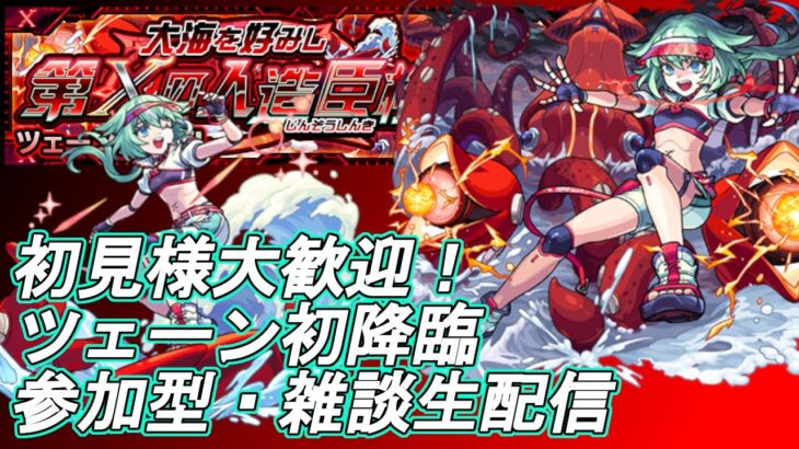 【モンストLIVE】ツェーン初降臨！運極周回！終わったら天魔も少々！【参加型・雑談生配信】#モンスト #参加型 #ツェーン