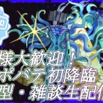 【モンストLIVE】初降臨！黎絶プロポバテ初見攻略！【参加型・雑談生配信】#モンスト #参加型 #コディエゴス