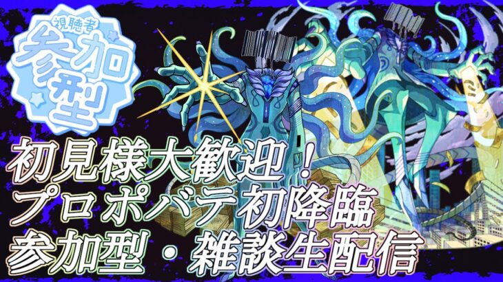 【モンストLIVE】初降臨！黎絶プロポバテ初見攻略！【参加型・雑談生配信】#モンスト #参加型 #コディエゴス