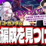 【🔴モンストLIVE】超究極「ドゥー・ムラサメ＆サイコガンダム」を初見攻略!! ミッションの攻略も目指す!!  最適性や隠れ適正は⁉ みんなで情報交換しましょう!!
