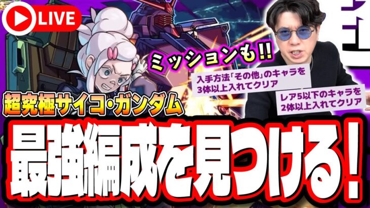 【🔴モンストLIVE】超究極「ドゥー・ムラサメ＆サイコガンダム」を初見攻略!! ミッションの攻略も目指す!!  最適性や隠れ適正は⁉ みんなで情報交換しましょう!!