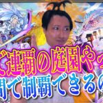 【モンストLIVE】連覇はして当たり前！今の私の本気の連覇の空中庭園タイムアタックを見せてやる！！【ルイ】