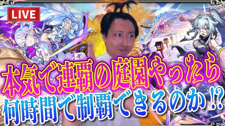 【モンストLIVE】連覇はして当たり前！今の私の本気の連覇の空中庭園タイムアタックを見せてやる！！【ルイ】