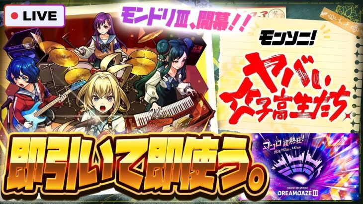 【※ガチでやばい事件発生、配信強制終了】【モンストLIVE🔴】ヤバいわよ！ついにモンドリ開幕！！モンソニ新限定キャラ「ヤバい女子高生たち、」！！即引いて即使う！！！【モンスターストライク】