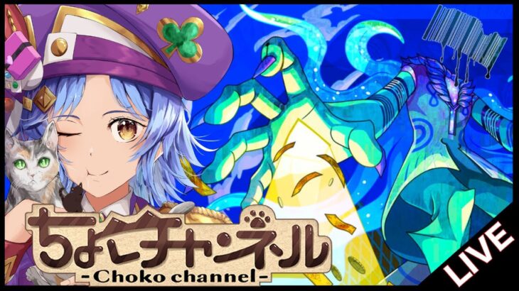【🔴LIVE】新黎絶「プロポバテ」初見攻略【モンスト/ちょこ】