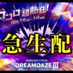 【モンスト】モンドリ行けない男があのガチャで神引きするLIVE【まつぬん。】