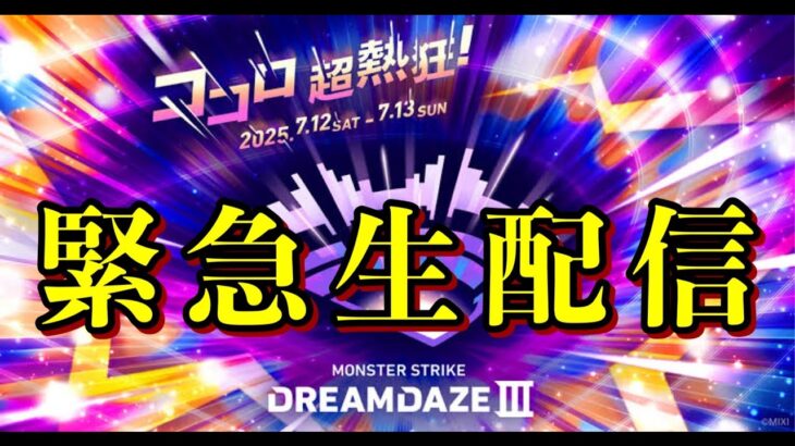 【モンスト】モンドリ行けない男があのガチャで神引きするLIVE【まつぬん。】