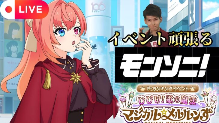 【モンソ二LIVE🔴】推しイベント！ランバト頑張る！！！  2025/7/3【みやびもち】