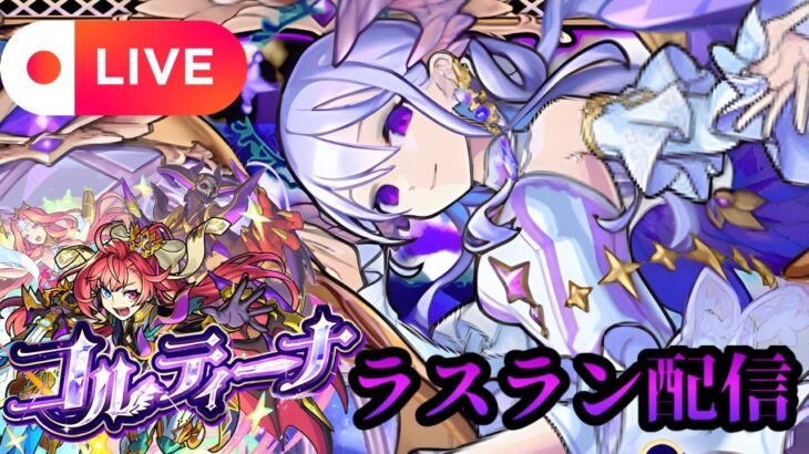 【モンストLIVE🔴】ついに運極なるか！？コルティーナ ラスラン配信 2025/7/5【みやびもち】