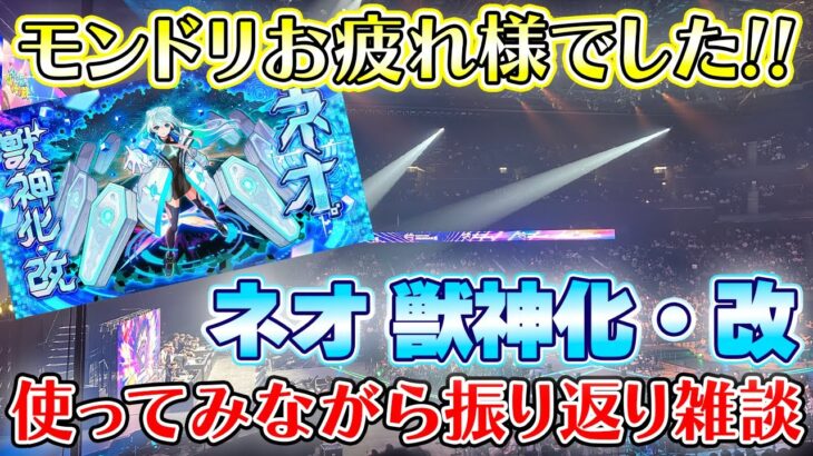 【モンストLIVE】ネオ獣神化・改さっそく使ってみながらモンドリの振り返り雑談！【ろあ】