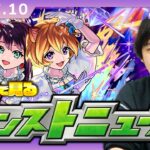 【🔴モンストLIVE配信】みんなで見るモンストニュース！| #249【しろ】