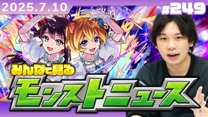【🔴モンストLIVE配信】みんなで見るモンストニュース！| #249【しろ】