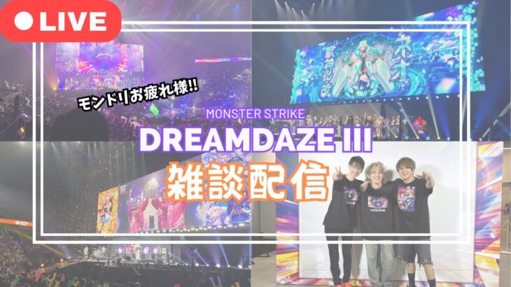 【モンストLIVE】モンドリお疲れ様‼︎ガチャ引いたり色々【みるくてぃ。】
