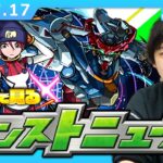 【🔴モンストLIVE配信】みんなで見るモンストニュース！| #250【機動戦士Gundam GQuuuuuuXコラボ】【しろ】