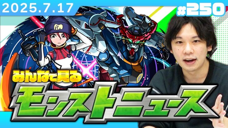 【🔴モンストLIVE配信】みんなで見るモンストニュース！| #250【機動戦士Gundam GQuuuuuuXコラボ】【しろ】