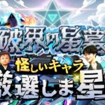 【モンストLIVE】超高難易度（？）コンテンツ『破界の星墓』に向けて『英雄の神殿』で怪しいキャラを厳選しま星（しょう）配信!!!【楽しみだねぇ】