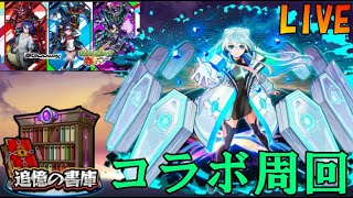 【🔴モンストLIVE】縦型お試し配信～コラボや禁忌などやっていく！！【初見さん大歓迎、雑談歓迎】