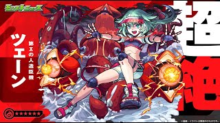 【モンストLIVE】超絶　ツェーン　【モンスターストライク】